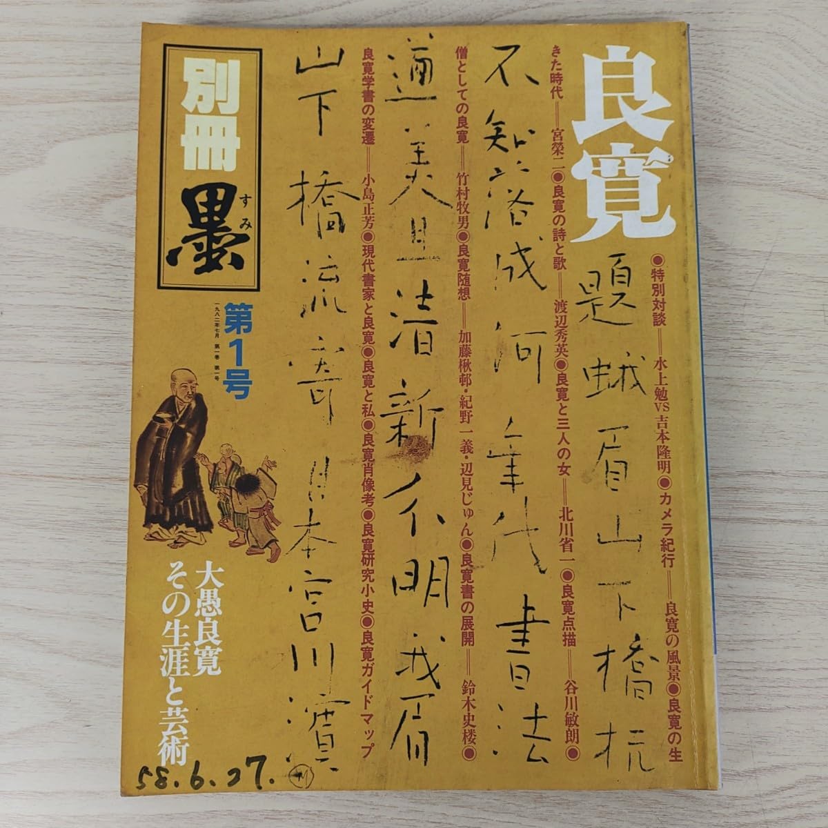 Amazon.co.jp: B2311077 別冊墨すみ第1号 創刊号 1982年7月 良寛 その